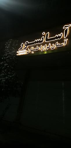 آسانسور آسمان فراز اطمینان