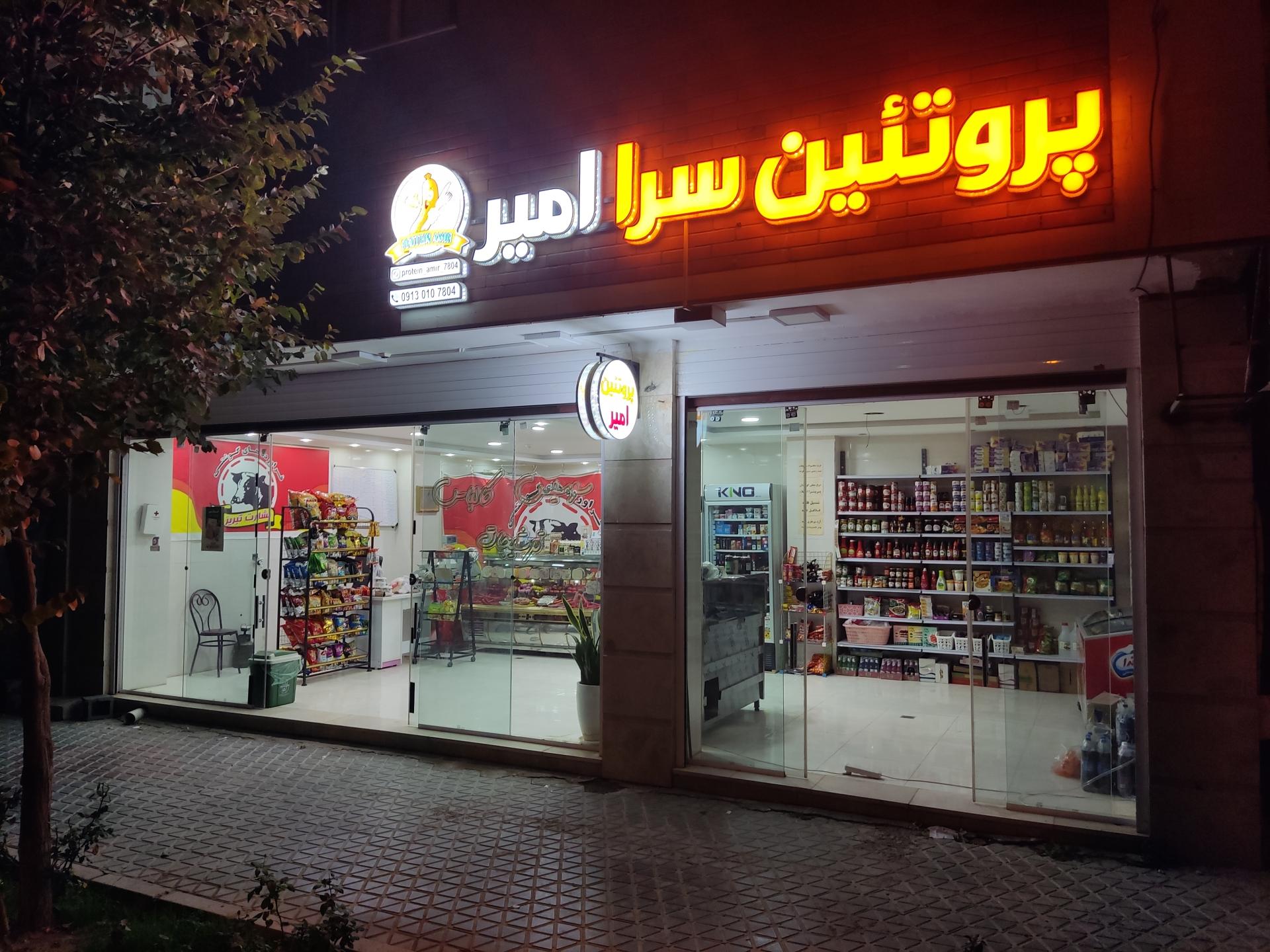 عکس پروتئین سرا امیر