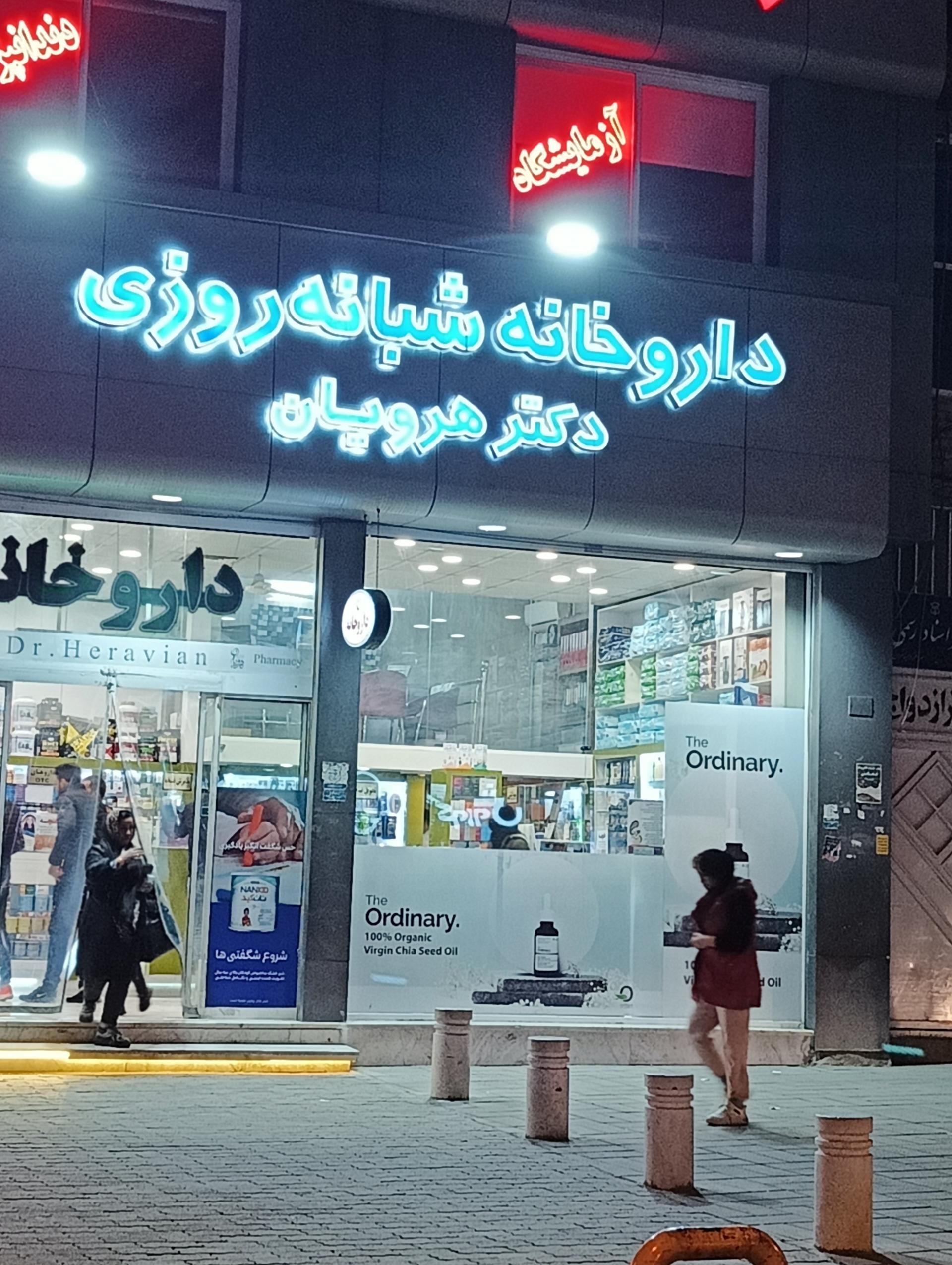عکس داروخانه شبانه‌روزی دکتر هرویان