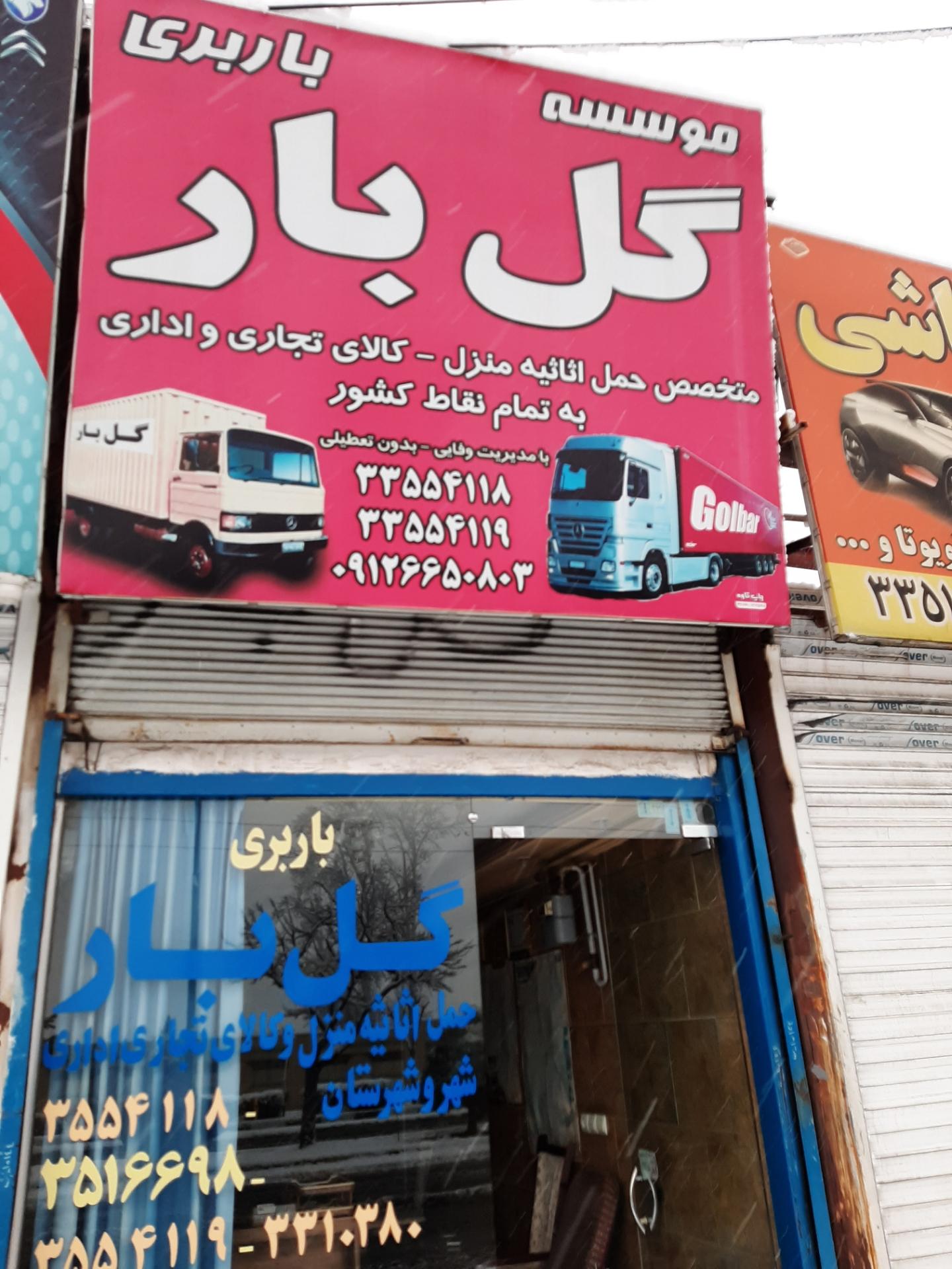 عکس باربری گل بار