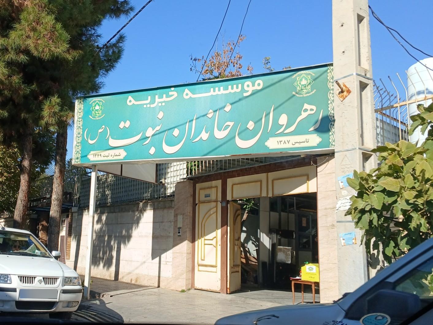 عکس خیریه رهروان خاندان نبوت (ص)