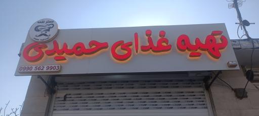 تهیه غذای حمیدی