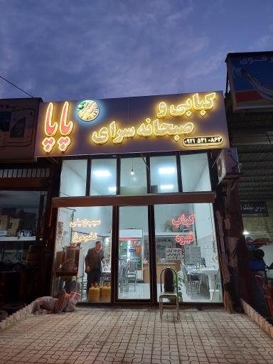 عکس کبابی و صبحانه سرای پاپا