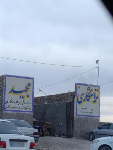 عکس تراشکاری مجید