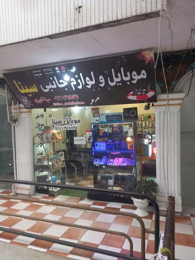 عکس موبایل و لوازم جانبی سینا 