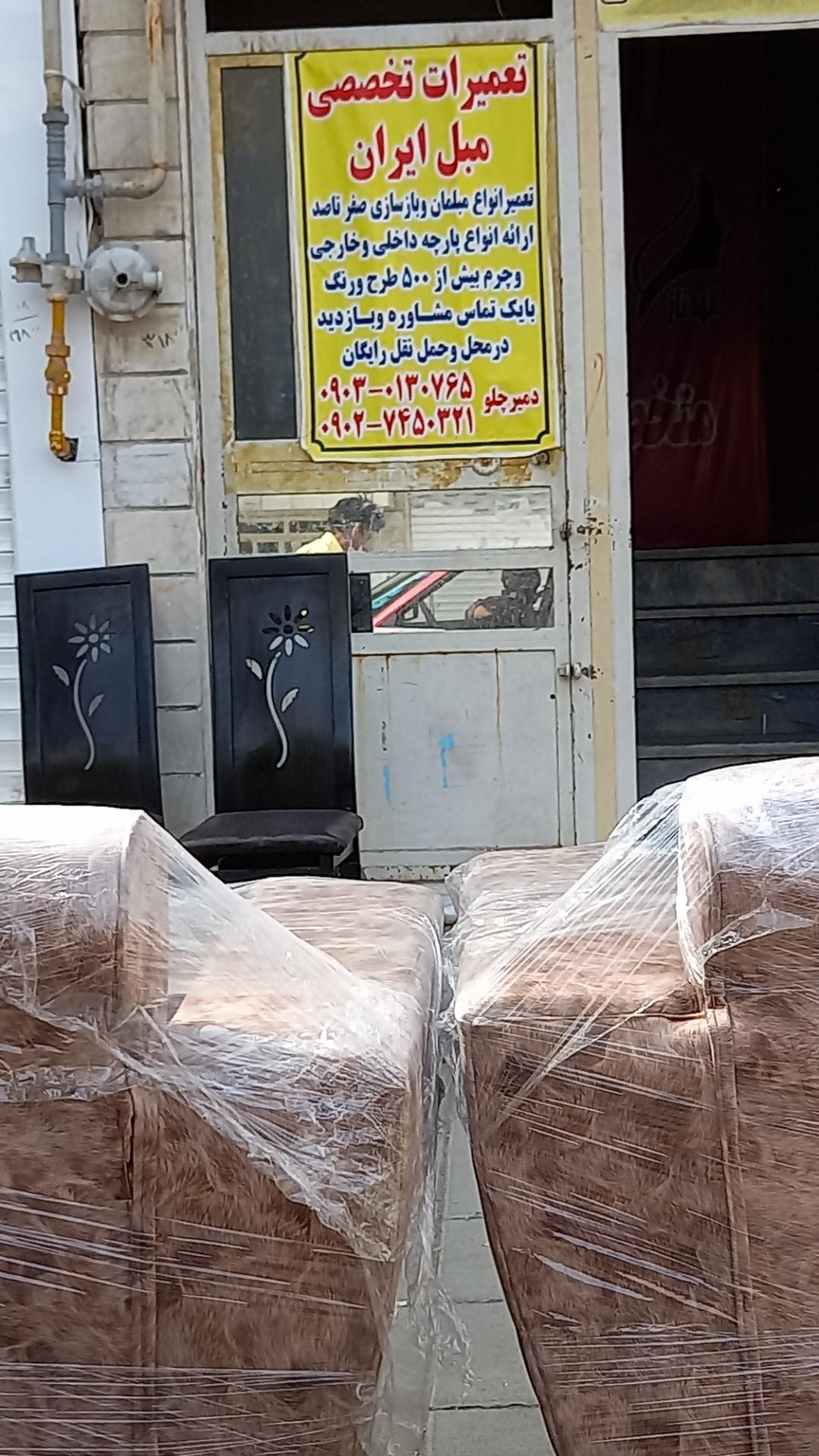 عکس تعمیرات تخصصی مبل  ایران