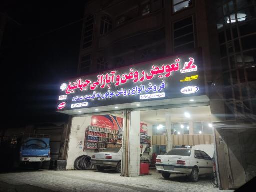 عکس تعویض روغن و آپاراتی جهانتیغ