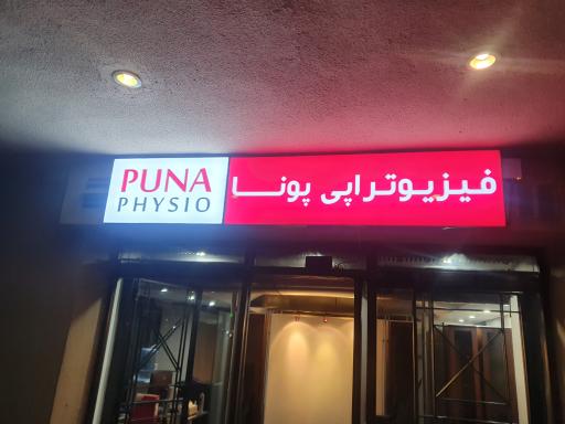 عکس فیزیوتراپی پونا - شعبه ونک (دکتر پوراعتضاد)