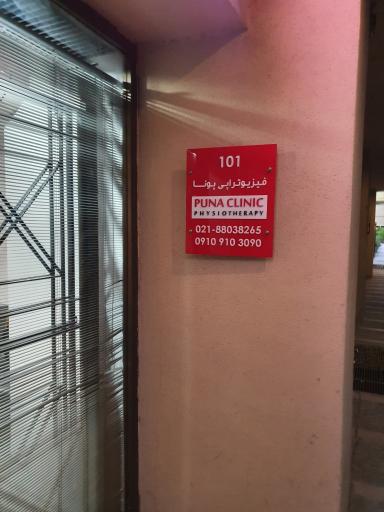 عکس فیزیوتراپی پونا - شعبه ونک (دکتر پوراعتضاد)