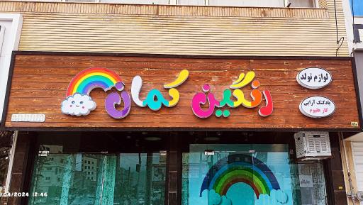 عکس لوازم تولد رنگین کمان