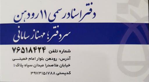 عکس دفتراسناد رسمی ۱۱ رودهن مهناز سامانی