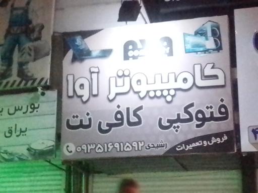 کامپیوتر آوا