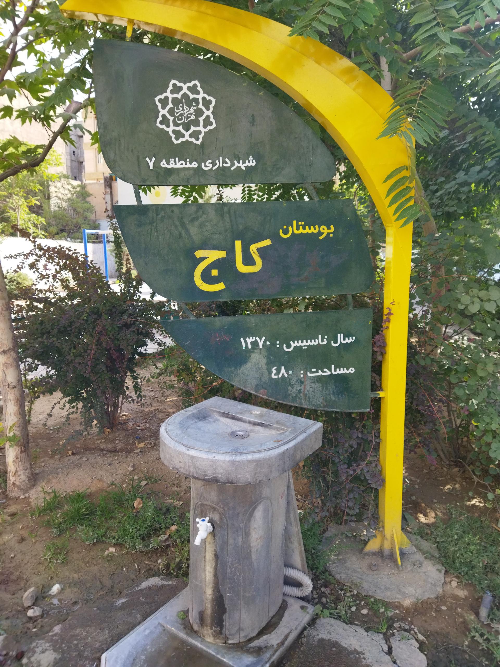 عکس آبخوری بوستان کاج