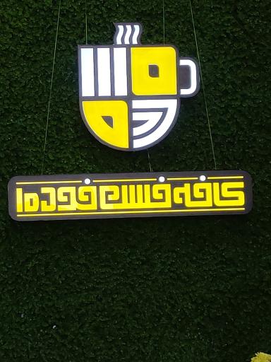 عکس کافه فست فود