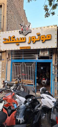 عکس نمایندگی تعمیر موتور سیکلت شاهین موتور دادخواه