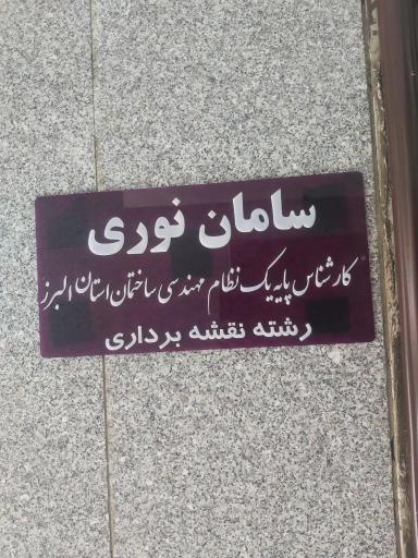 عکس دفتر فنی و مهندسی ساتراپ عمران پایه