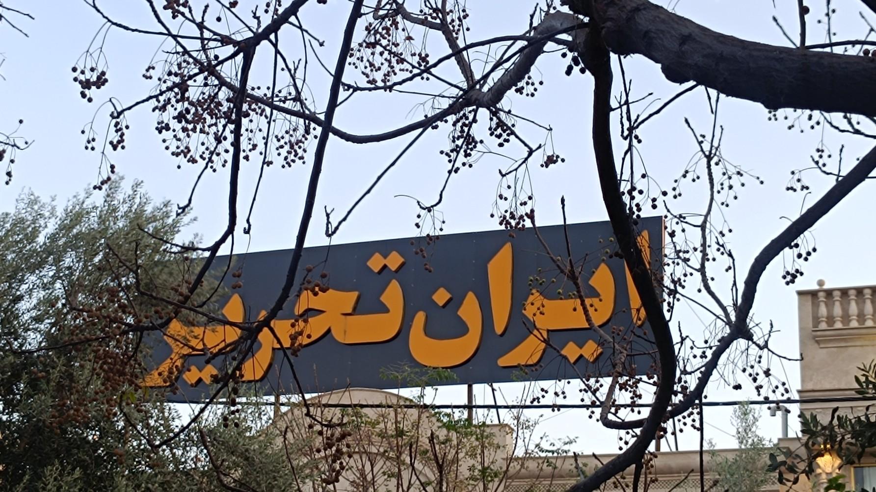 عکس ایران تحریر