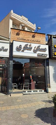 عکس مشاور املاک شکری