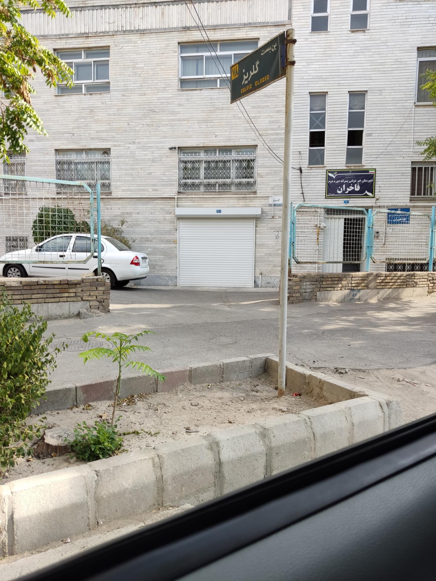 عکس دبیرستان غیردولتی فاخران