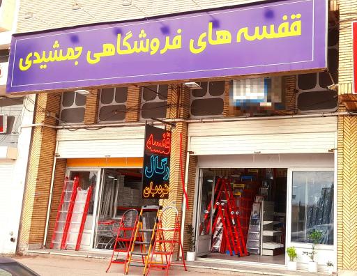 عکس قفسه های فروشگاهی جمشیدی