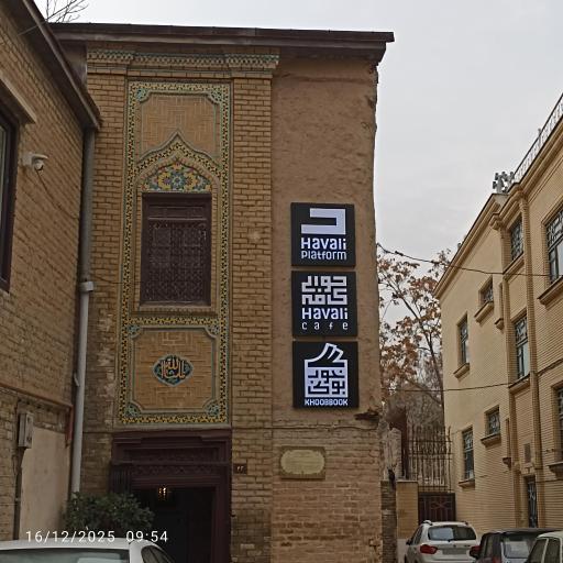 عکس کافه رستوران حوالی