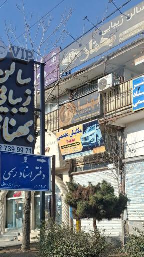 عکس دفتراسناد رسمی ۱۱ رودهن مهناز سامانی