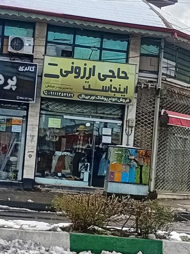 بوتیک حاجی ارزونی