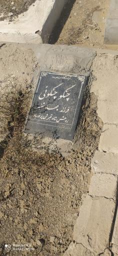 آرامستان
