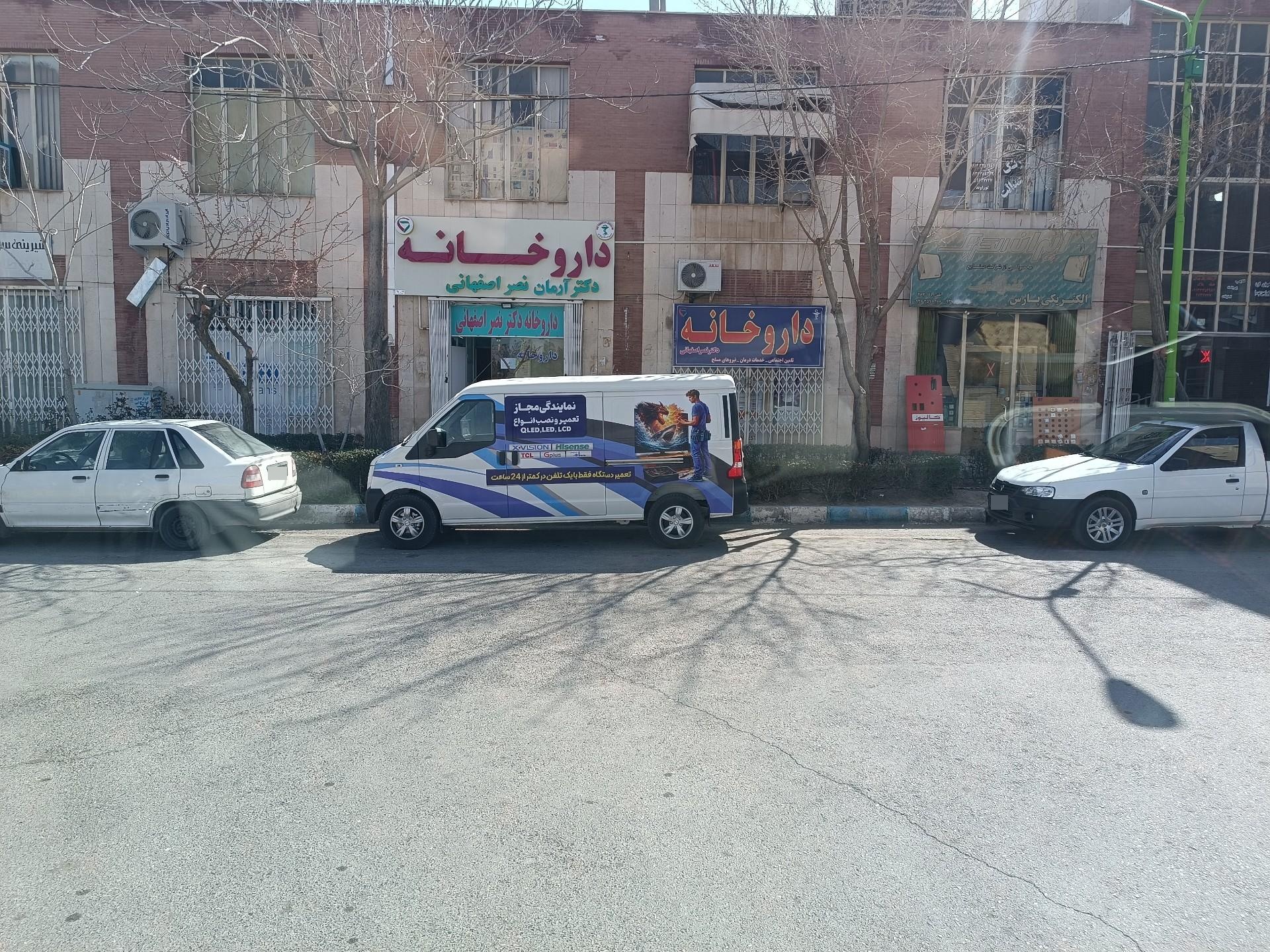 عکس داروخانه آرمان نصر اصفهانی