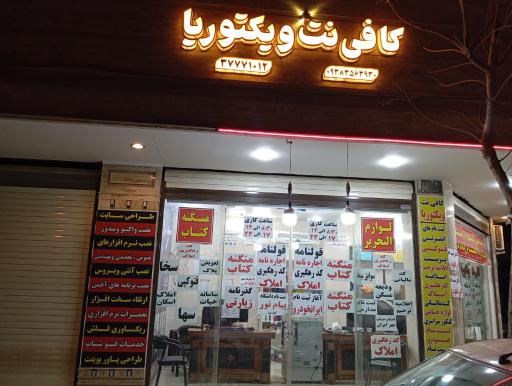 عکس کافی نت ویکتوریا