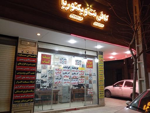 عکس کافی نت ویکتوریا
