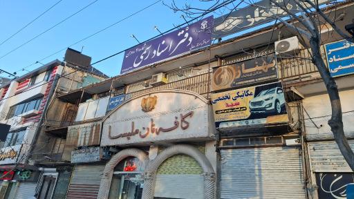 عکس دفتراسناد رسمی ۱۱ رودهن مهناز سامانی