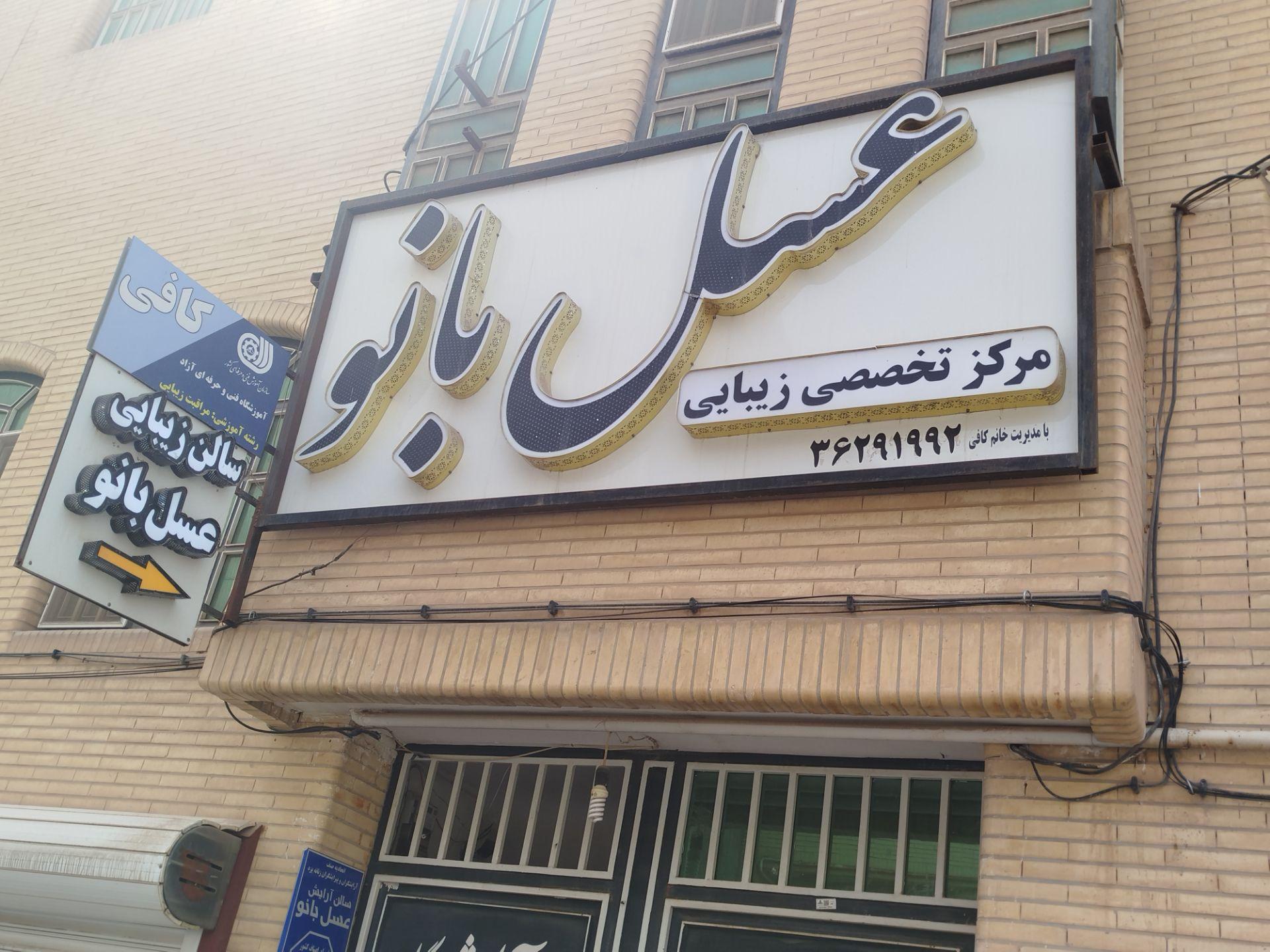 عکس مرکز تخصصی زیبایی عسل بانو