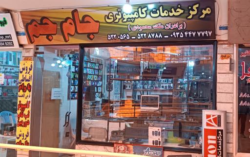 عکس فروشگاه جام جم