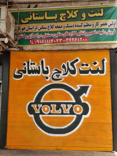 عکس لنت و کلاچ باستانی 