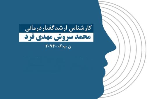 عکس گفتار درمانی و استروبوسکوپی مهدی فرد