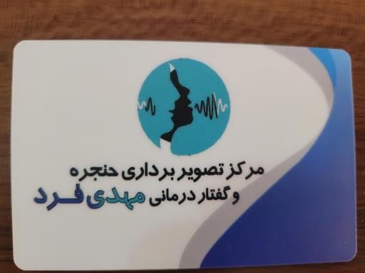 عکس گفتار درمانی و استروبوسکوپی مهدی فرد