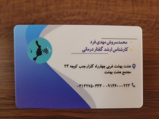 عکس گفتار درمانی و استروبوسکوپی مهدی فرد