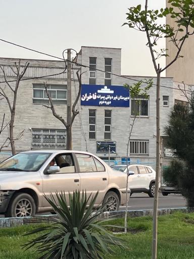 عکس دبیرستان غیردولتی فاخران