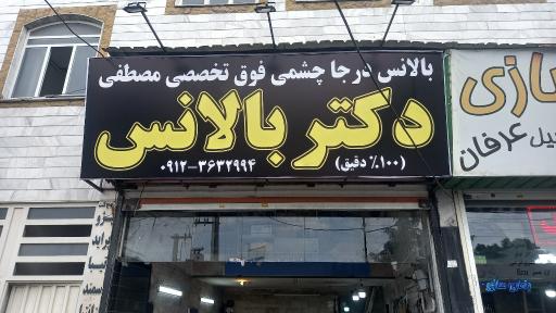 عکس بالانس درجا چشمی و فوق تخصصی مصطفي(دکتر بالانس)