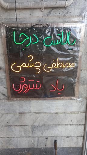 عکس بالانس درجا چشمی و فوق تخصصی مصطفي(دکتر بالانس)