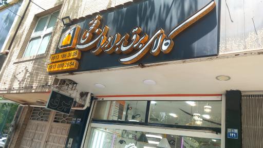 عکس فروشگاه برق برادران فتحی