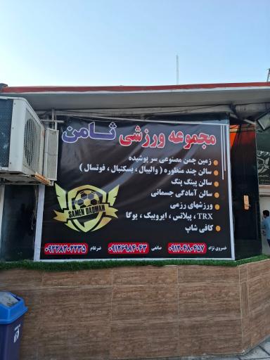 عکس مجموعه فرهنگی ورزشی ثامن دادمان