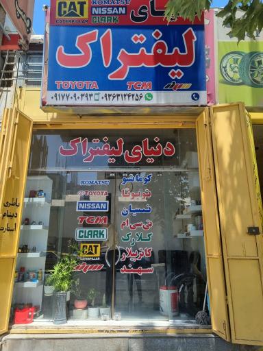 دنیای لیفتراک