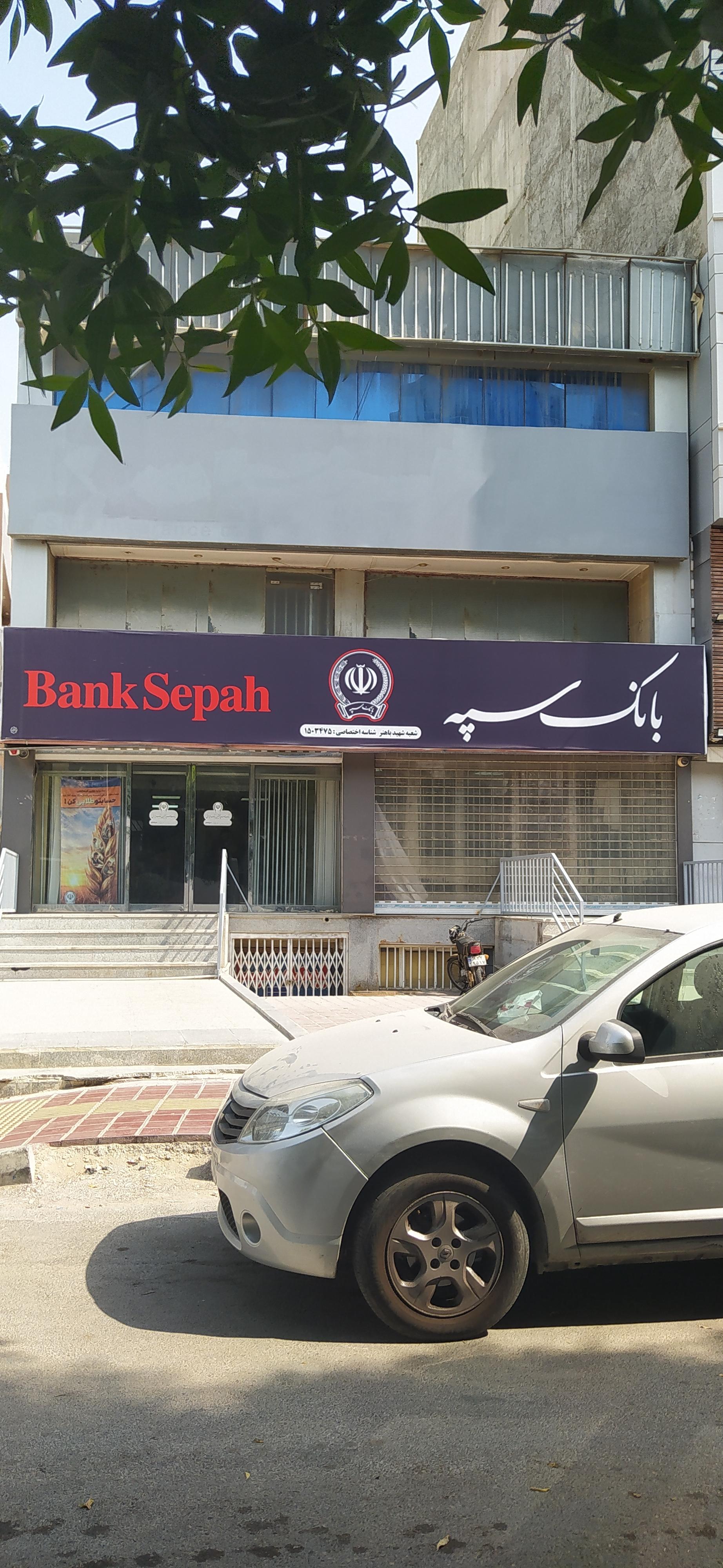 عکس بانک سپه شعبه اسکله باهنر