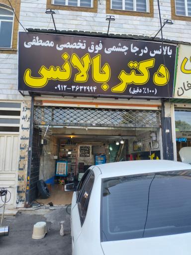 عکس بالانس درجا چشمی و فوق تخصصی مصطفي(دکتر بالانس)