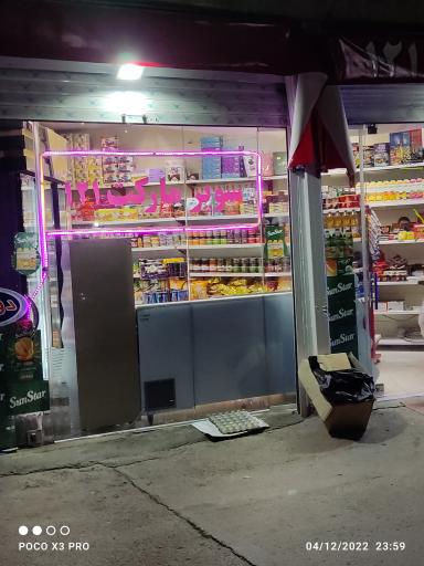 عکس سوپر مارکت 121