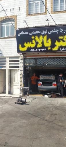 عکس بالانس درجا چشمی و فوق تخصصی مصطفي(دکتر بالانس)