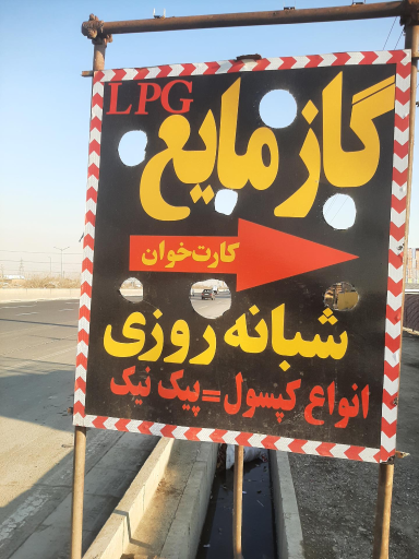 عکس جایگاه گاز LPG