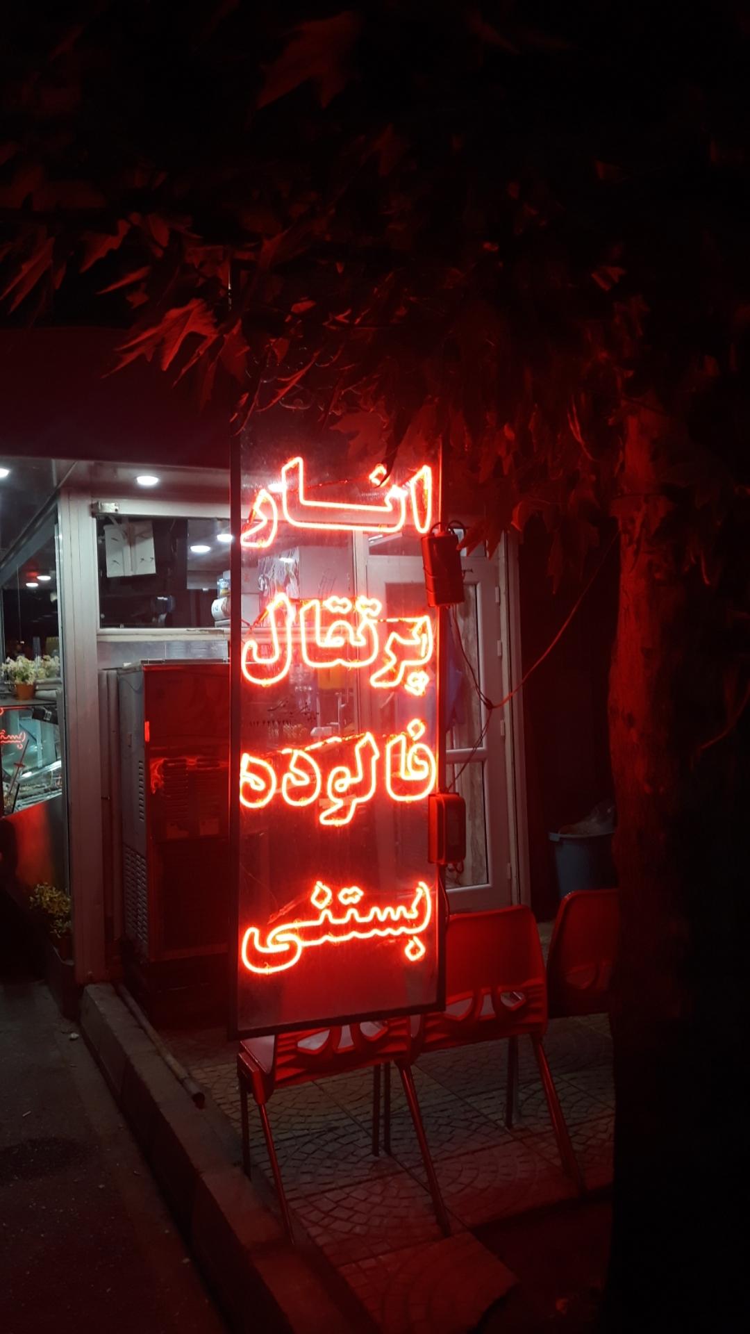 عکس آبمیوه وبستنی ژینو